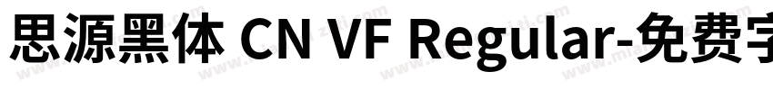 思源黑体 CN VF Regular字体转换